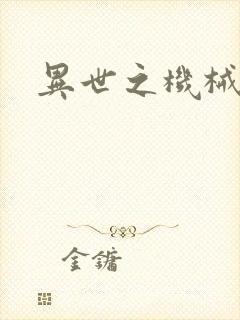 异世之机械公敌