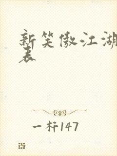 新笑傲江湖演员表