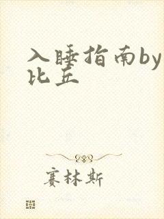 入睡指南by卡比丘封面