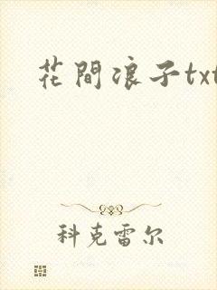 花间浪子txt封面