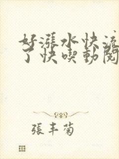 好涨水快流出来了快吃动阅读