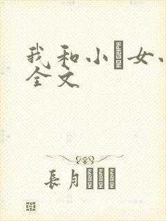 我和小姪女小婷全文