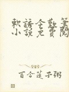 软诱今叹笔趣阁小说免费阅读