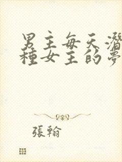 男主每天潜入各种女主的梦里小说封面