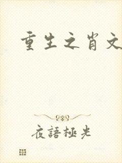 重生之肖文