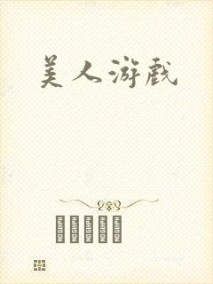 美人游戏