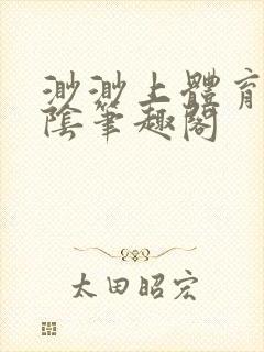 渺渺上体育课光阴笔趣阁