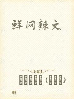 鲜网辣文