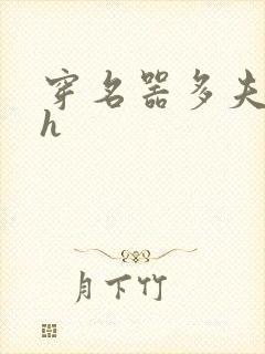 穿名器多夫巨肉h