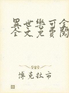 异世乐可金银花全文免费阅读在线