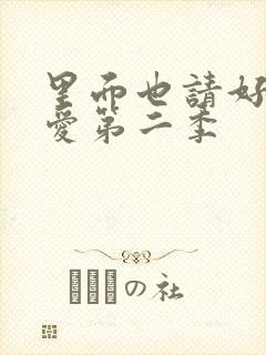 里面也请好好疼爱第二季