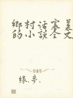 乡村活寡美人沟的小说全文免费阅读的