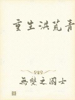 重生洪荒青莲道