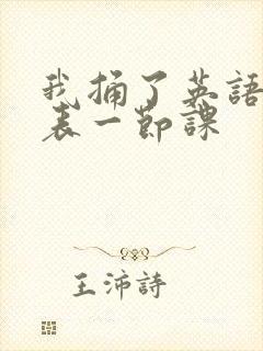 我捅了英语课代表一节课封面