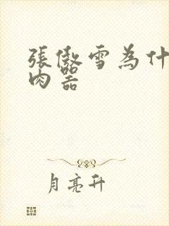 张傲雪为什么是肉器