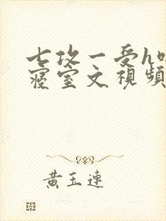 七攻一受h啪肉寝室文视频封面