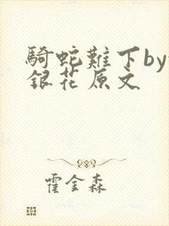 骑蛇难下by金银花原文