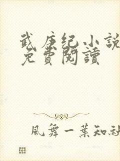 武庚纪小说全文免费阅读