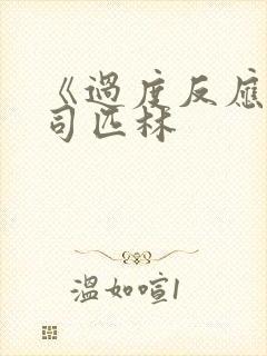 《过度反应》阿司匹林