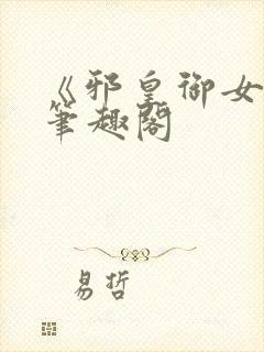 《邪皇御女诀》笔趣阁