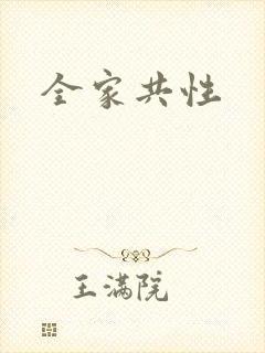 全家共性