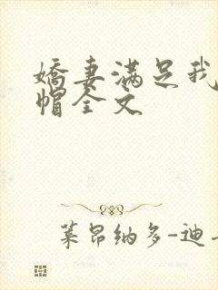 娇妻满足我的绿帽全文