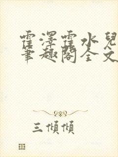 霍泽霍水儿小说笔趣阁全文免费阅读浮生陌