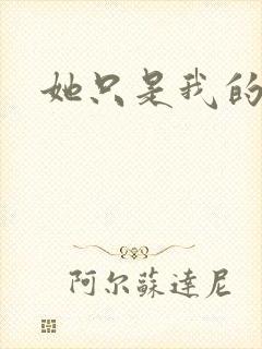 她只是我的妹妹封面