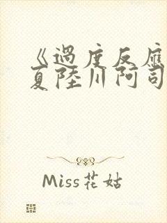 《过度反应》苏夏陆川阿司匹林