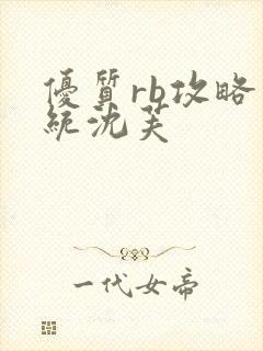 优质rb攻略系统沈芙