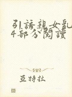 引诱亲女乱第24部分阅读