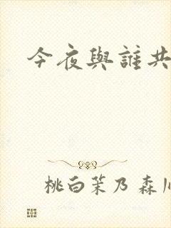 今夜与谁共眠