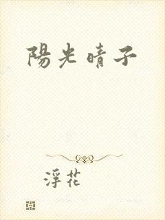 阳光晴子