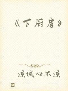 《下厨房》