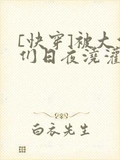 [快穿]被大佬们日夜浇灌封面