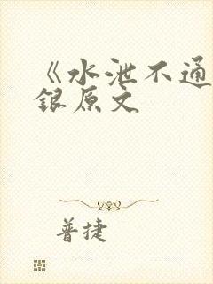 《水泄不通》金银原文