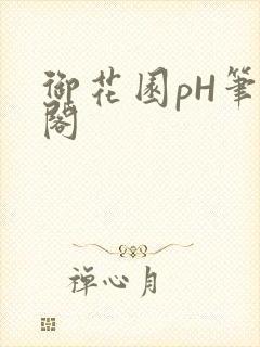 御花园pH笔趣阁