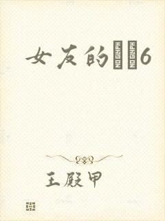女友的妺妺6