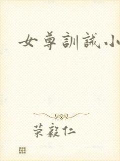 女尊训诫小说