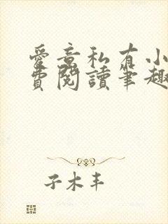 爱意私有小说免费阅读笔趣阁