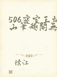 506寝室王炳山笔趣阁无弹窗