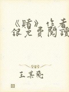 《赌》作者木口银免费阅读