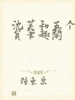 沈芙和五个消防员笔趣阁封面