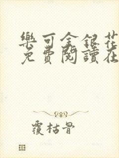 乐可金银花全文免费阅读在线16章封面