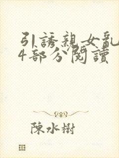 引诱亲女乱第24部分阅读封面