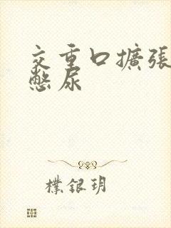 交重口扩张小说憋尿