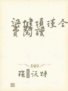 梁健项瑾全文免费阅读