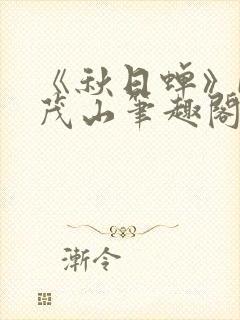 《秋日蝉》by茂山笔趣阁