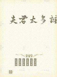 夫君太多谁的错