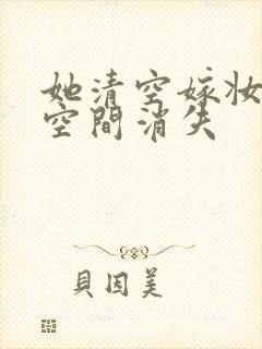 她清空嫁妆搬进空间消失